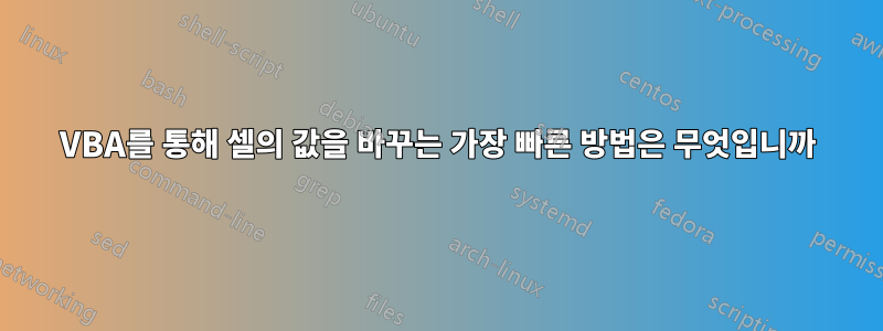 VBA를 통해 셀의 값을 바꾸는 가장 빠른 방법은 무엇입니까