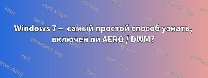 Windows 7 — самый простой способ узнать, включен ли AERO / DWM?