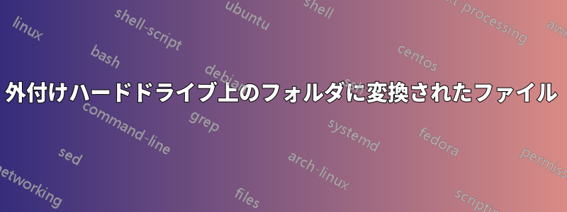 外付けハードドライブ上のフォルダに変換されたファイル