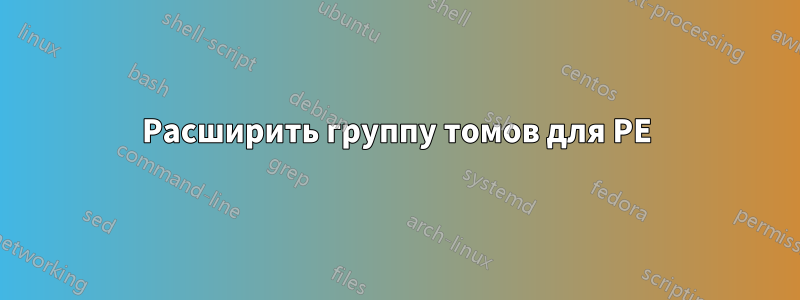 Расширить группу томов для PE