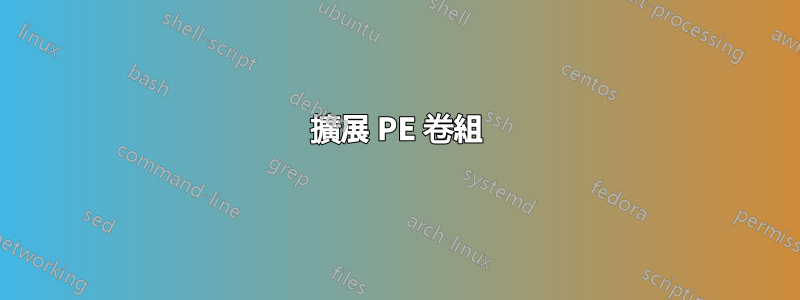 擴展 PE 卷組