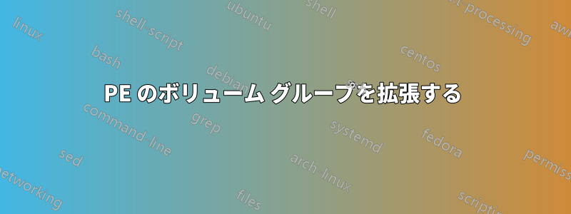 PE のボリューム グループを拡張する