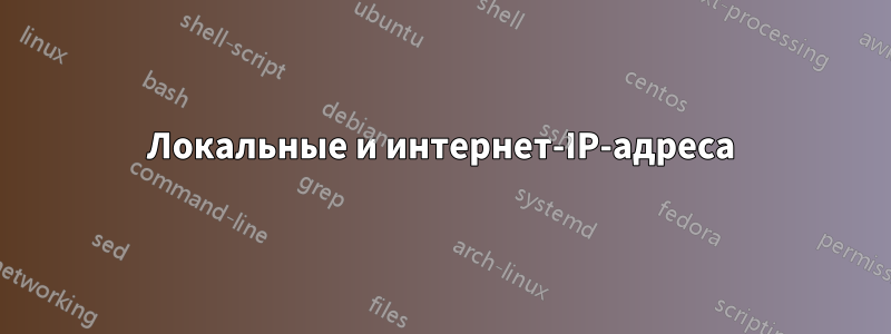 Локальные и интернет-IP-адреса