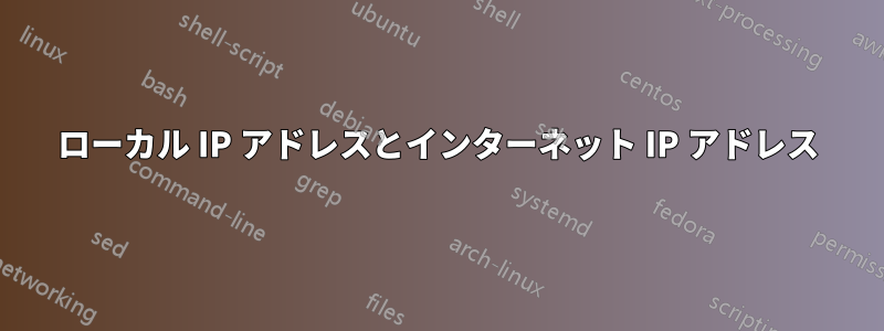 ローカル IP アドレスとインターネット IP アドレス