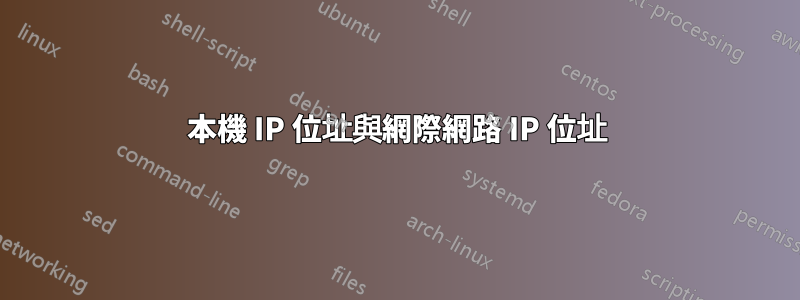 本機 IP 位址與網際網路 IP 位址