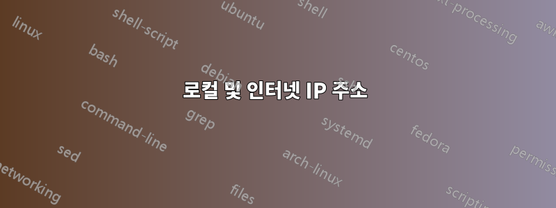 로컬 및 인터넷 IP 주소