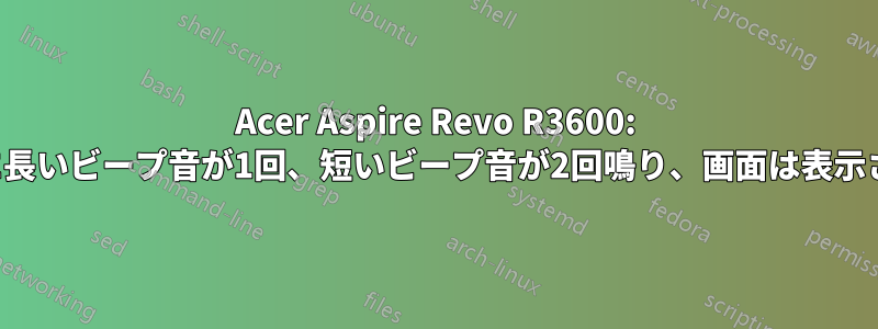 Acer Aspire Revo R3600: 起動時に長いビープ音が1回、短いビープ音が2回鳴り、画面は表示されない