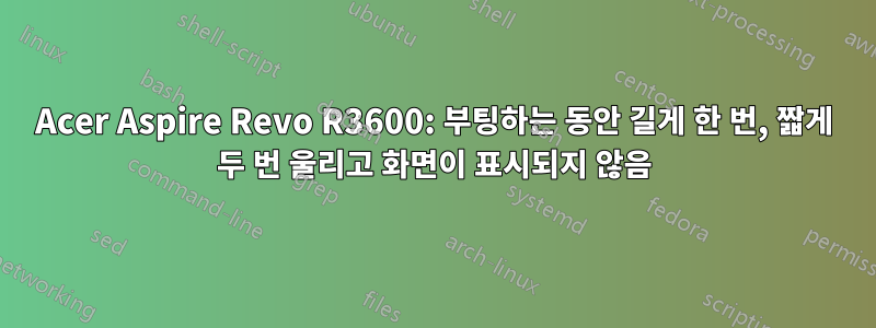 Acer Aspire Revo R3600: 부팅하는 동안 길게 한 번, 짧게 두 번 울리고 화면이 표시되지 않음