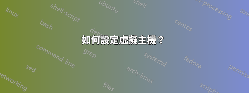 如何設定虛擬主機？