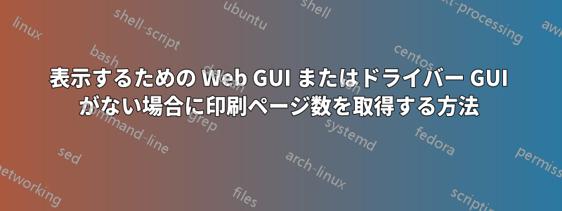 表示するための Web GUI またはドライバー GUI がない場合に印刷ページ数を取得する方法