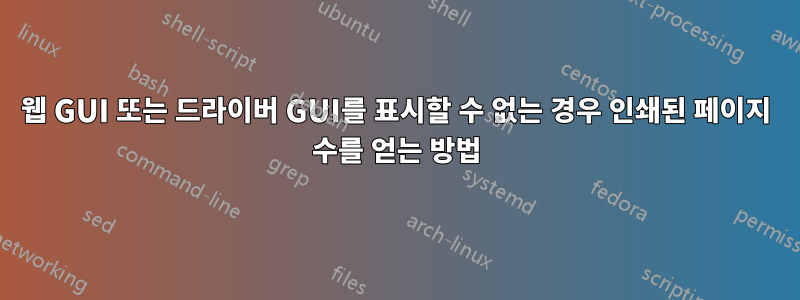 웹 GUI 또는 드라이버 GUI를 표시할 수 없는 경우 인쇄된 페이지 수를 얻는 방법