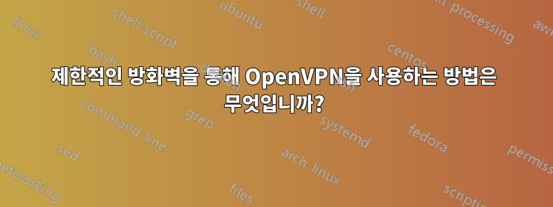 제한적인 방화벽을 통해 OpenVPN을 사용하는 방법은 무엇입니까?