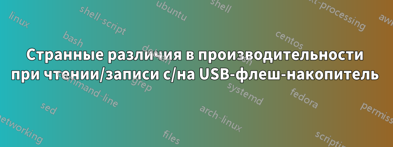 Странные различия в производительности при чтении/записи с/на USB-флеш-накопитель