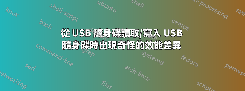 從 USB 隨身碟讀取/寫入 USB 隨身碟時出現奇怪的效能差異