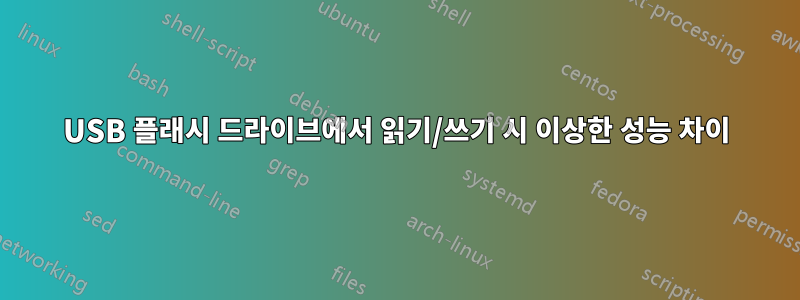 USB 플래시 드라이브에서 읽기/쓰기 시 이상한 성능 차이