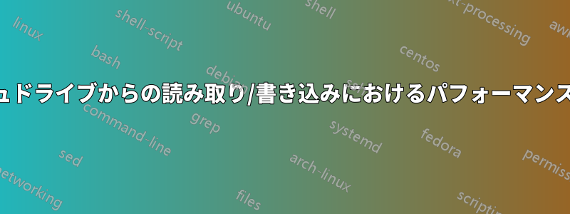 USBフラッシュドライブからの読み取り/書き込みにおけるパフォーマンスの奇妙な違い