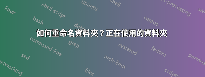 如何重命名資料夾？正在使用的資料夾