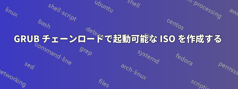 GRUB チェーンロードで起動可能な ISO を作成する