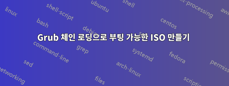 Grub 체인 로딩으로 부팅 가능한 ISO 만들기