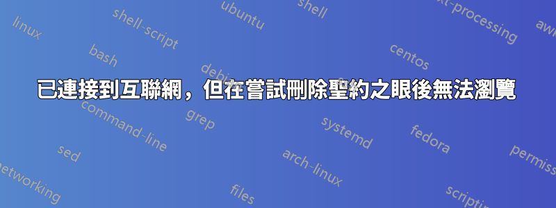 已連接到互聯網，但在嘗試刪除聖約之眼後無法瀏覽