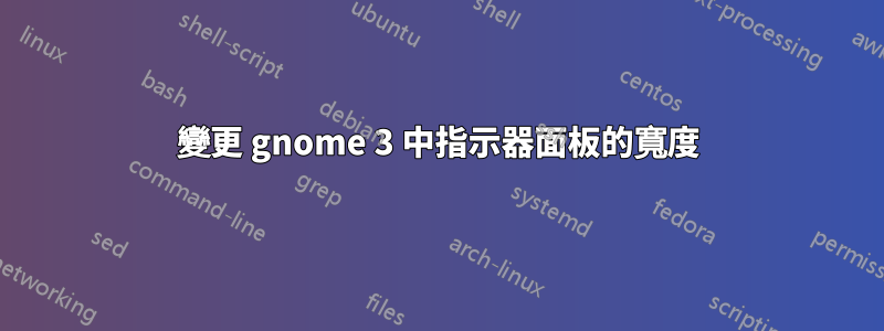 變更 gnome 3 中指示器面板的寬度