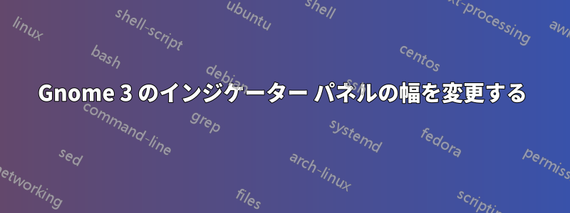 Gnome 3 のインジケーター パネルの幅を変更する