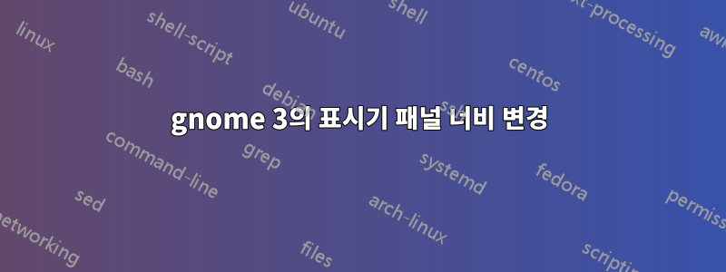 gnome 3의 표시기 패널 너비 변경