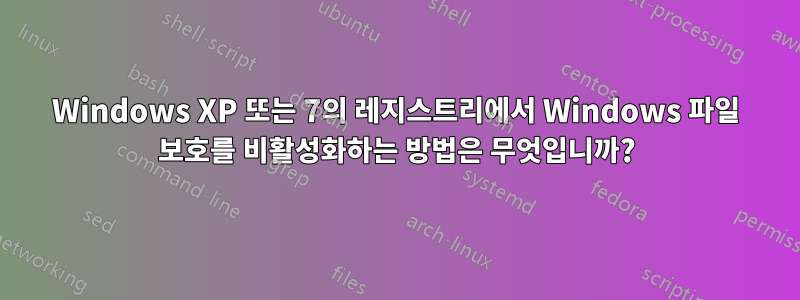 Windows XP 또는 7의 레지스트리에서 Windows 파일 보호를 비활성화하는 방법은 무엇입니까?