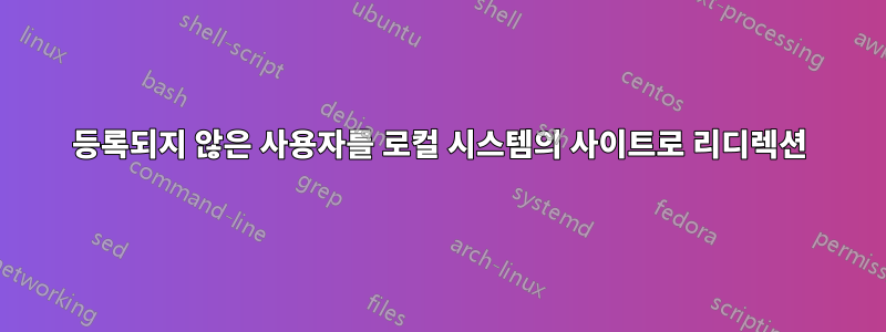 등록되지 않은 사용자를 로컬 시스템의 사이트로 리디렉션