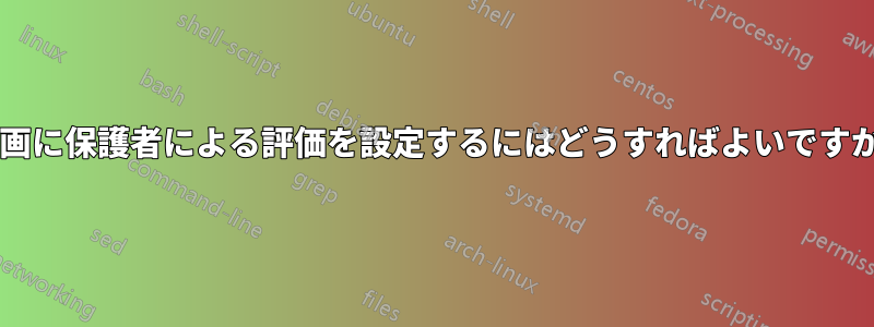 動画に保護者による評価を設定するにはどうすればよいですか?