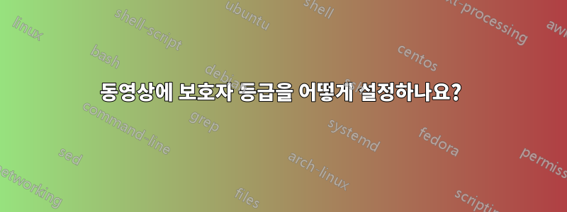 동영상에 보호자 등급을 어떻게 설정하나요?