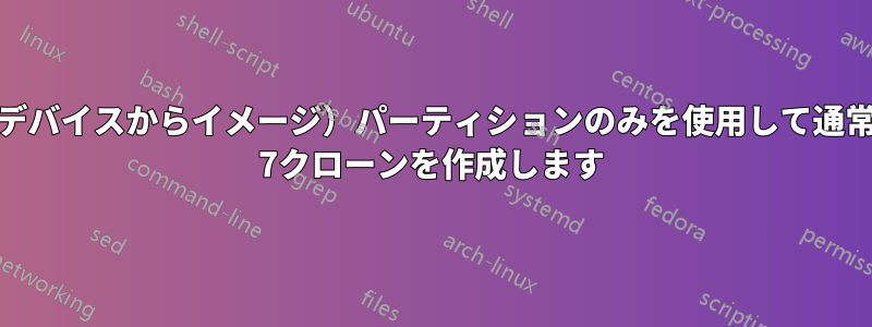 clonezilla（デバイスからイメージ）パーティションのみを使用して通常のWindows 7クローンを作成します