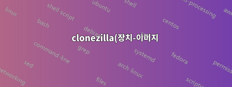 clonezilla(장치-이미지) 파티션만 사용하여 일반 Windows 7 복제를 수행합니다.