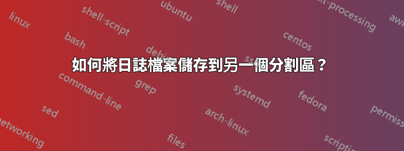 如何將日誌檔案儲存到另一個分割區？