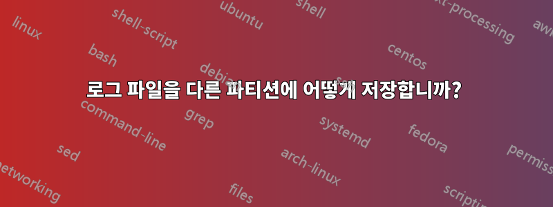 로그 파일을 다른 파티션에 어떻게 저장합니까?