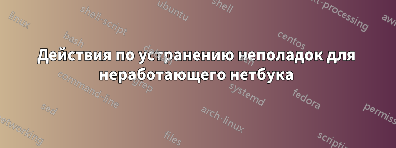 Действия по устранению неполадок для неработающего нетбука