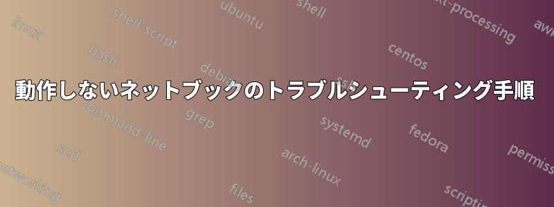 動作しないネットブックのトラブルシューティング手順