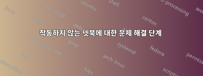 작동하지 않는 넷북에 대한 문제 해결 단계