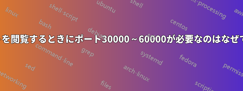 ネットを閲覧するときにポート30000～60000が必要なのはなぜですか