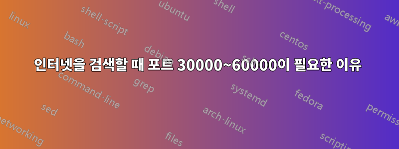 인터넷을 검색할 때 포트 30000~60000이 필요한 이유