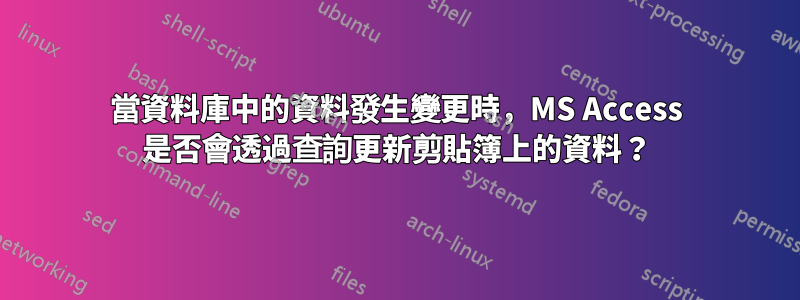 當資料庫中的資料發生變更時，MS Access 是否會透過查詢更新剪貼簿上的資料？