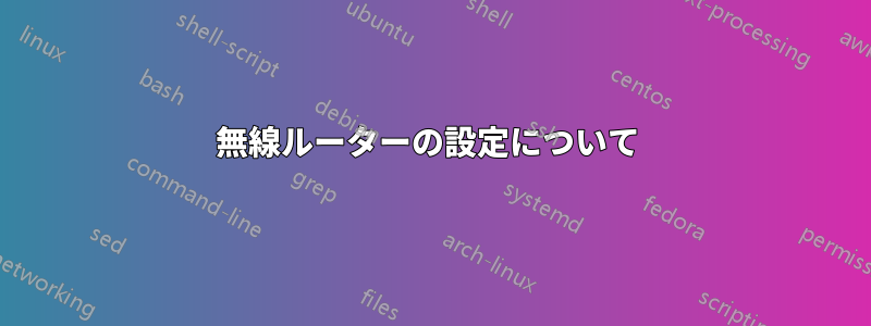 無線ルーターの設定について 