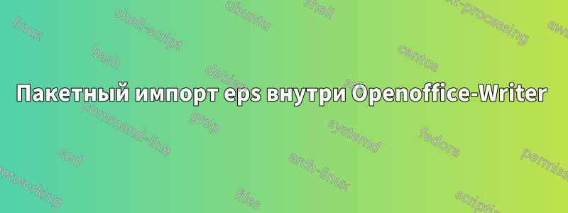 Пакетный импорт eps внутри Openoffice-Writer