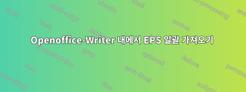 Openoffice-Writer 내에서 EPS 일괄 가져오기