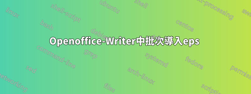 Openoffice-Writer中批次導入eps