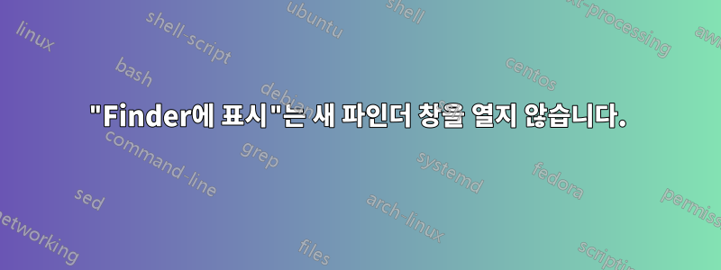 "Finder에 표시"는 새 파인더 창을 열지 않습니다.