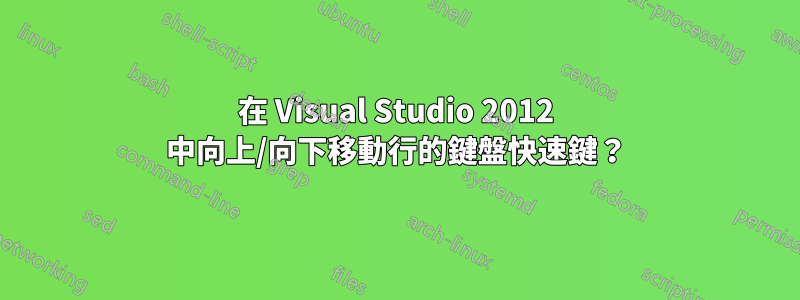 在 Visual Studio 2012 中向上/向下移動行的鍵盤快速鍵？