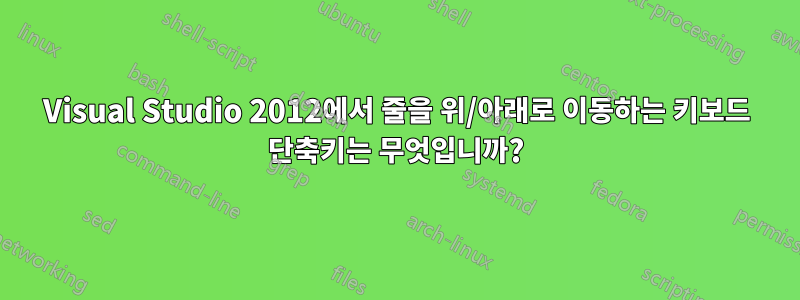 Visual Studio 2012에서 줄을 위/아래로 이동하는 키보드 단축키는 무엇입니까?