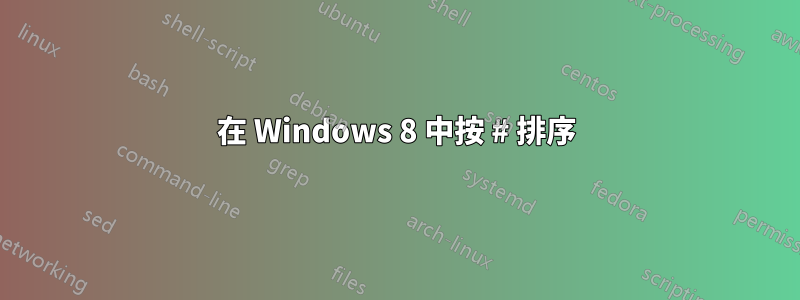 在 Windows 8 中按 # 排序