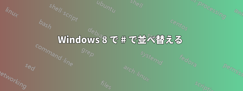 Windows 8 で # で並べ替える